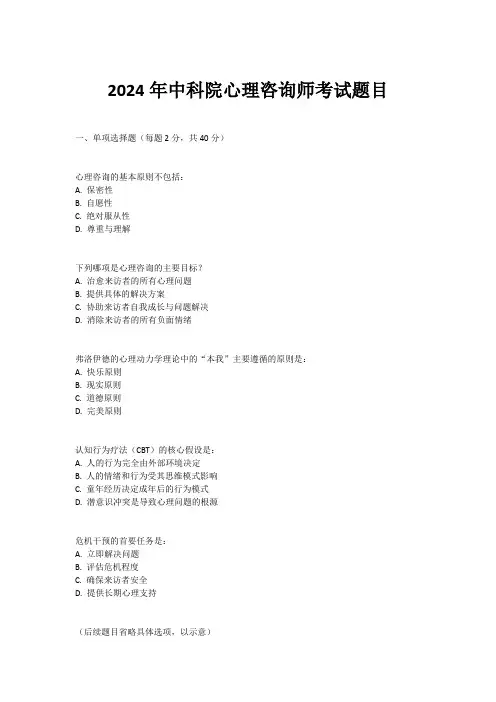 2024年中科院心理咨询师考试题目