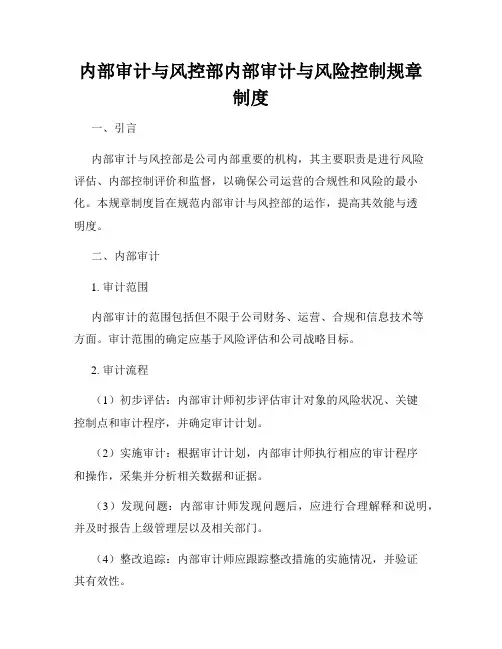 内部审计与风控部内部审计与风险控制规章制度
