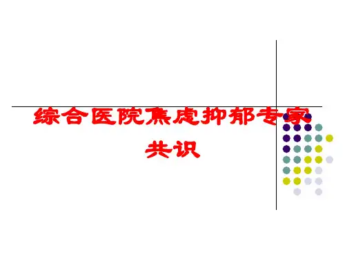 综合医院焦虑抑郁专家共识培训课件
