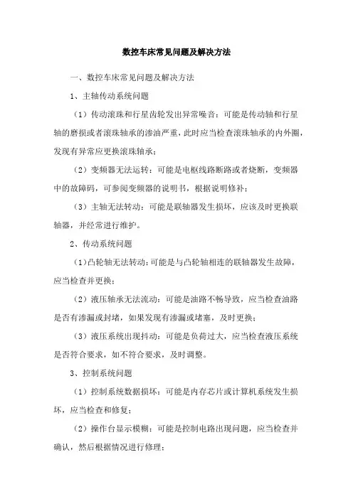 数控车床常见问题及解决方法