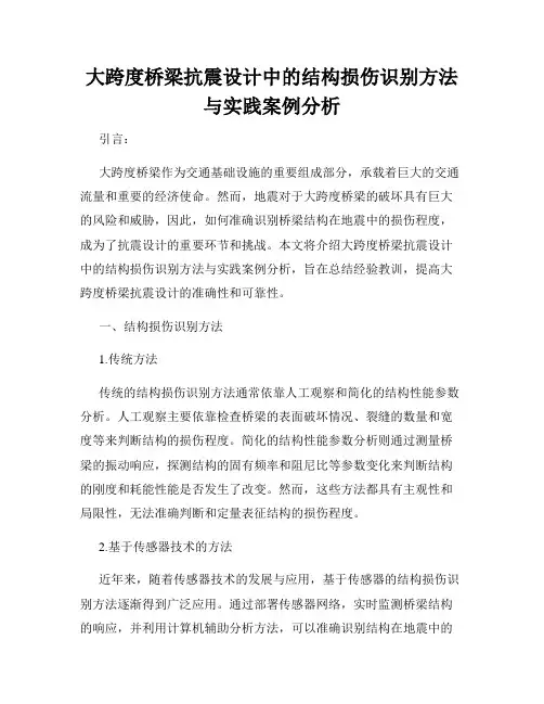 大跨度桥梁抗震设计中的结构损伤识别方法与实践案例分析