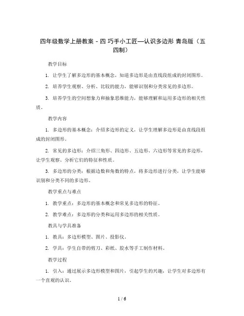 四年级数学上册教案-四巧手小工匠—认识多边形青岛版(五四制)