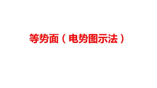 高二物理竞赛课件：等势面(电势图示法)