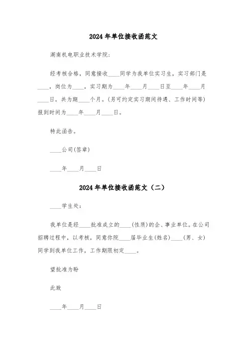 2024年单位接收函范文（三篇）