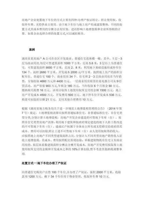 土地增值税----房地产企业处置地下车位