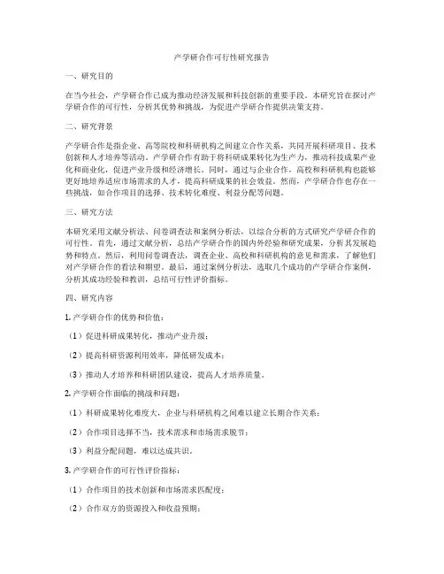 产学研合作可行性研究报告
