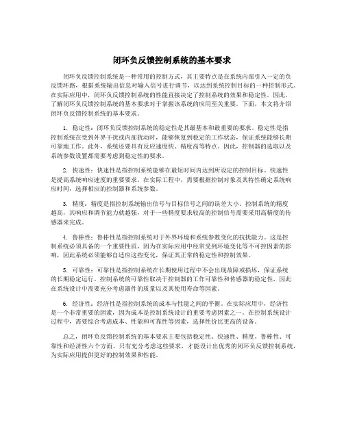 闭环负反馈控制系统的基本要求