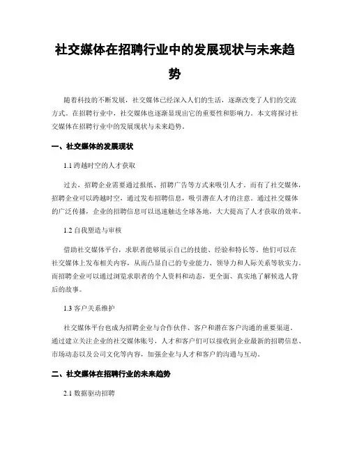 社交媒体在招聘行业中的发展现状与未来趋势