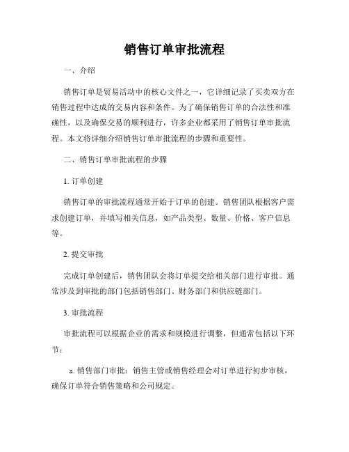 销售订单审批流程