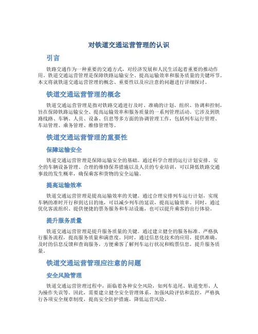 对铁道交通运营管理的认识