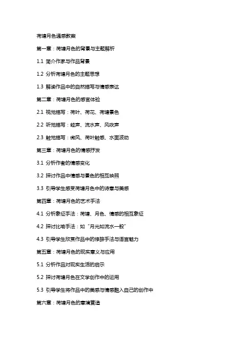 荷塘月色通感教案