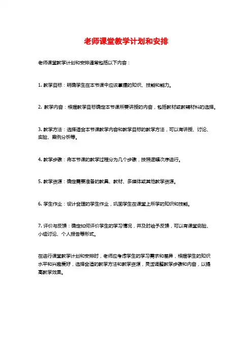 老师课堂教学计划和安排