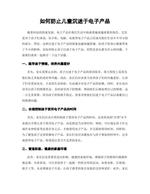 如何防止儿童沉迷于电子产品