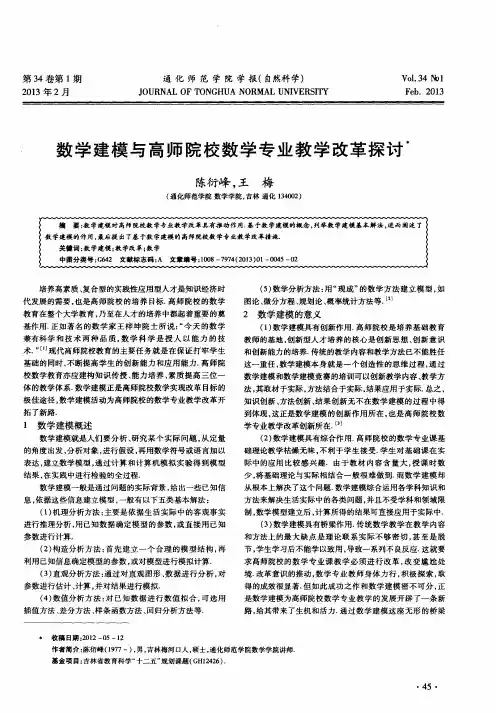 数学建模与高师院校数学专业教学改革探讨