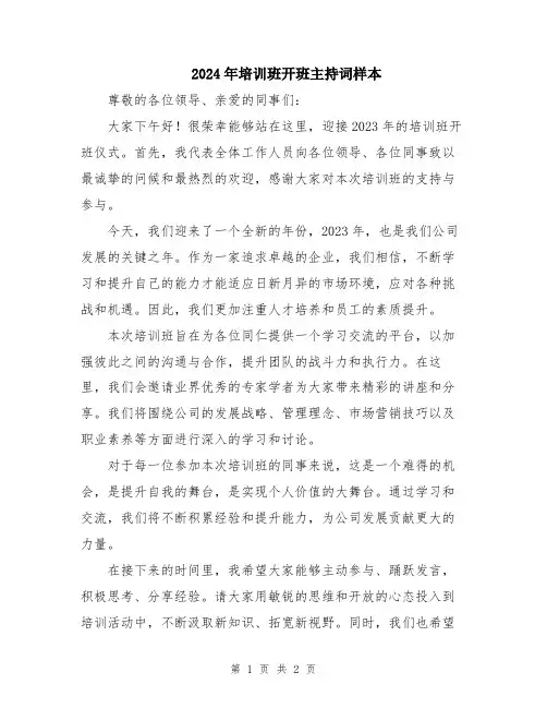 2024年培训班开班主持词样本