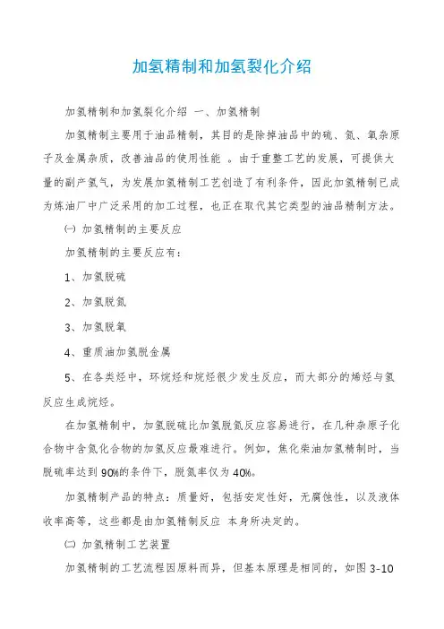 加氢精制和加氢裂化介绍