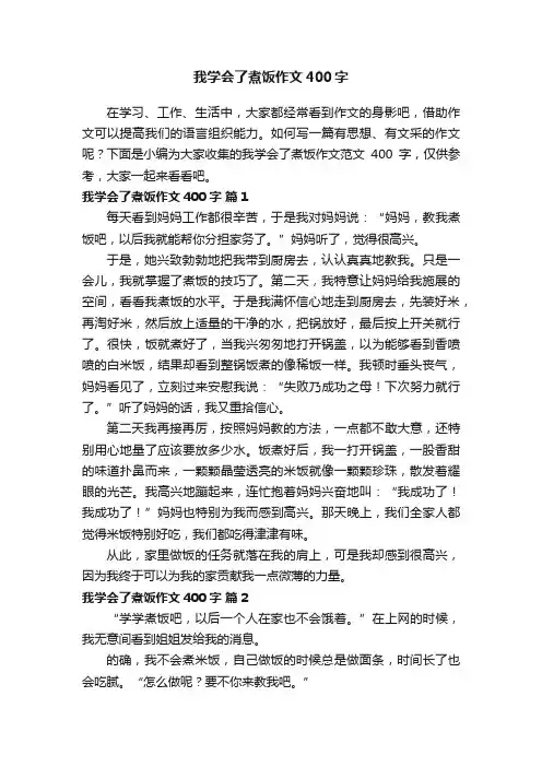 我学会了煮饭作文范文400字（精选28篇）