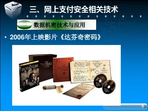 网上支付的安全使用数据机密技术、抗抵赖技术、身份认证技术