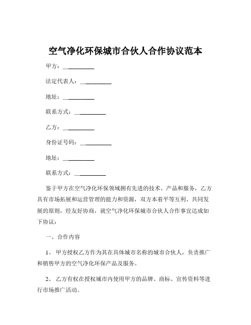 空气净化环保城市合伙人合作协议范本