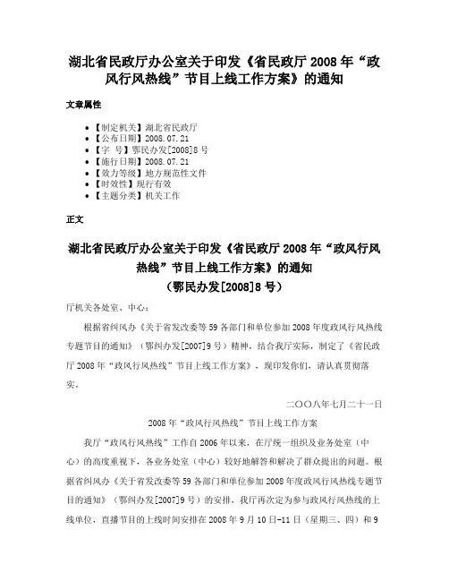 湖北省民政厅办公室关于印发《省民政厅2008年“政风行风热线”节目上线工作方案》的通知