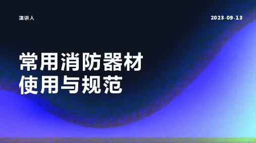 常用消防器材使用与规范