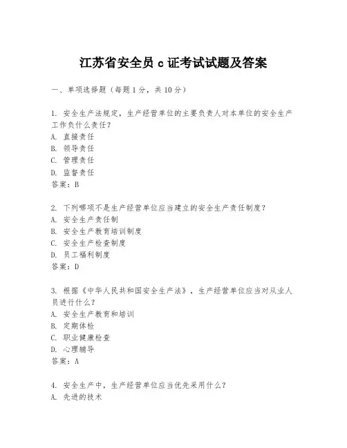江苏省安全员c证考试试题及答案