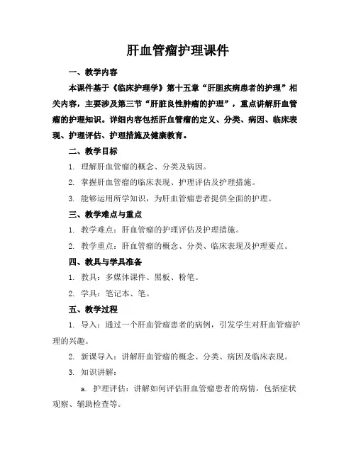肝血管瘤护理课件