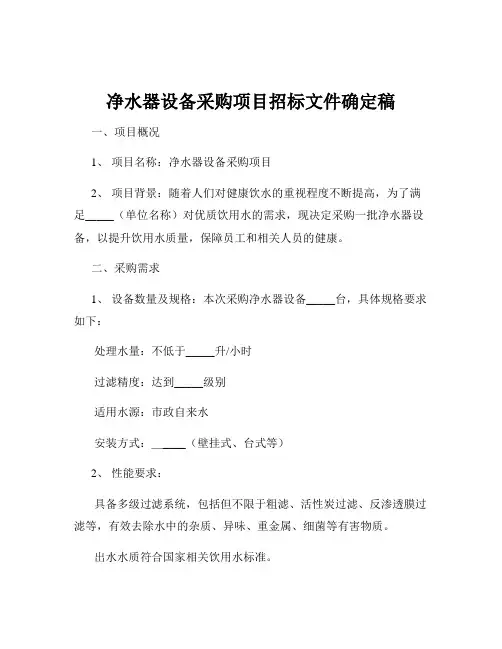 净水器设备采购项目招标文件确定稿
