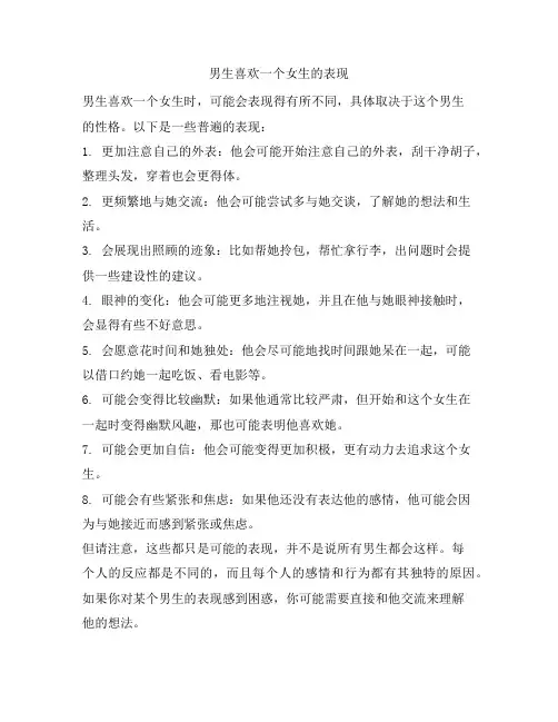 895 男生喜欢一个女生的表现