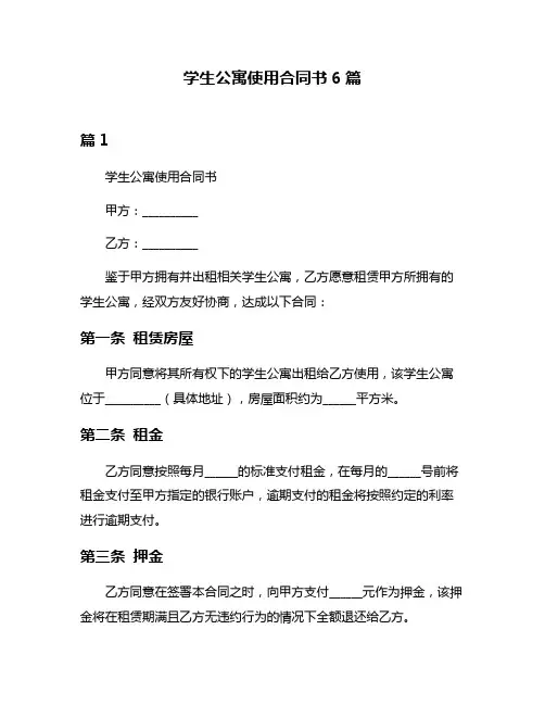 学生公寓使用合同书6篇