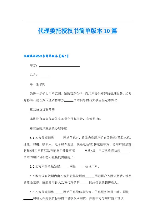 代理委托授权书简单版本10篇
