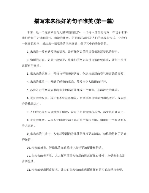 描写未来很好的句子唯美(精选合集两篇)