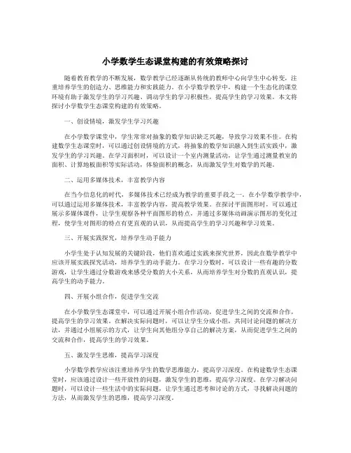 小学数学生态课堂构建的有效策略探讨