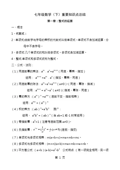 七年级下数学(重要知识点总结)
