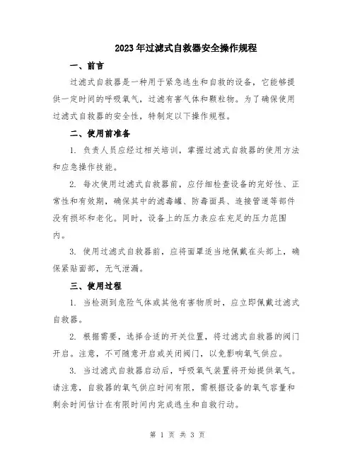 2023年过滤式自救器安全操作规程