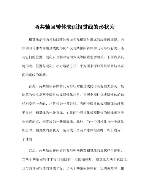 两共轴回转体表面相贯线的形状为