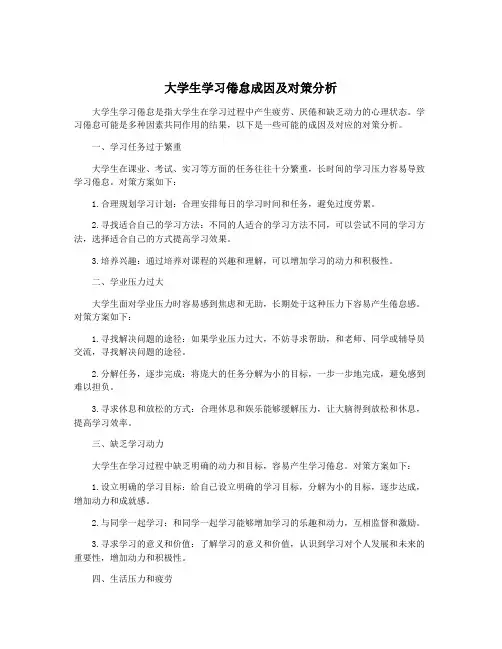 大学生学习倦怠成因及对策分析