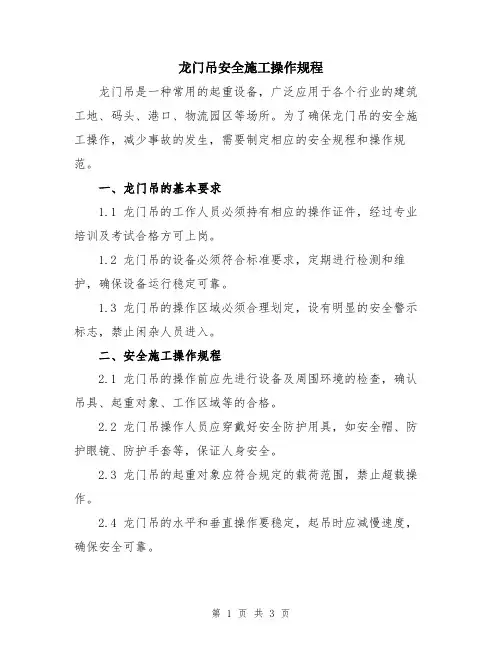 龙门吊安全施工操作规程