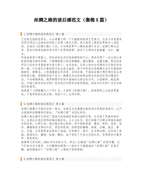 丝绸之路的读后感范文(集锦5篇)