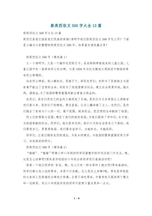 祭英烈征文500字大全13篇