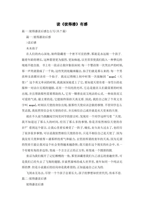 读《彼得潘》有感