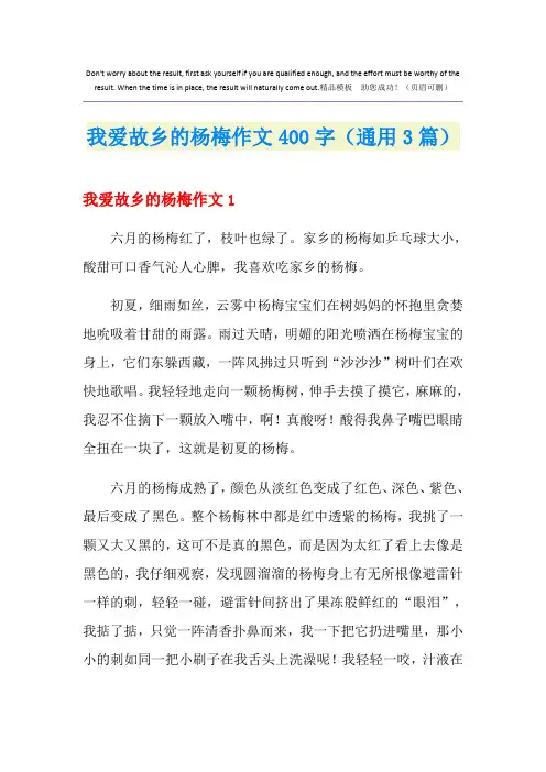 我爱故乡的杨梅作文400字(通用3篇)