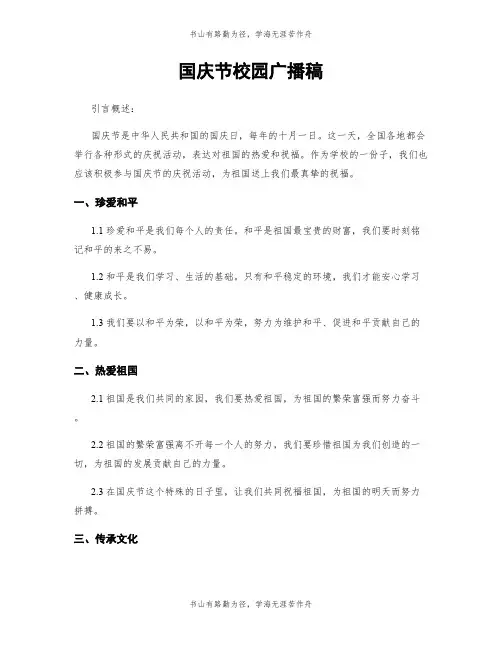 国庆节校园广播稿