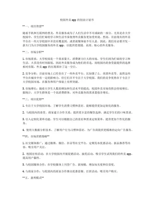 校园外卖app的创业计划书