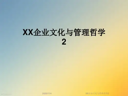 XX企业文化与管理哲学2