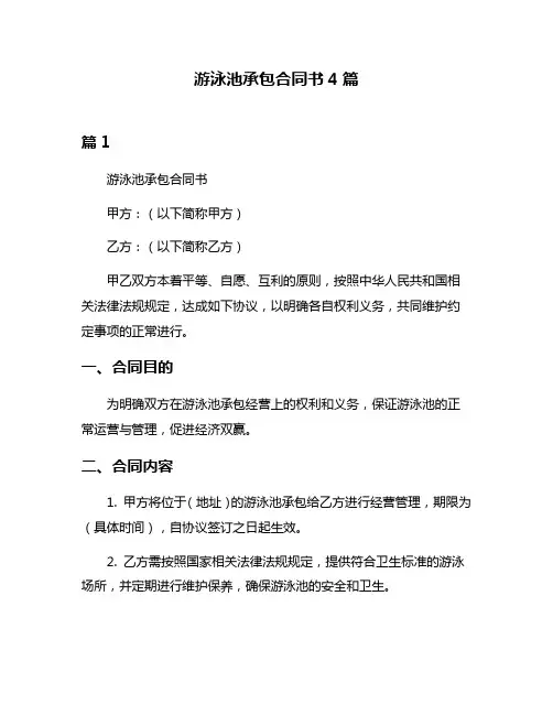 游泳池承包合同书4篇