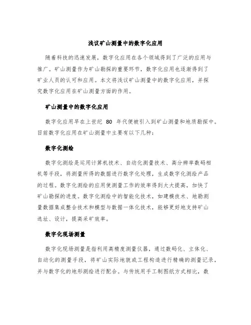 浅议矿山测量中的数字化应用