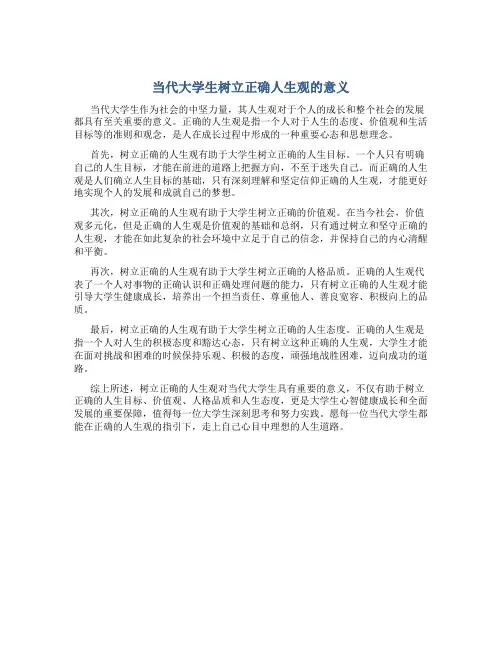当代大学生树立正确人生观的意义1000字作文