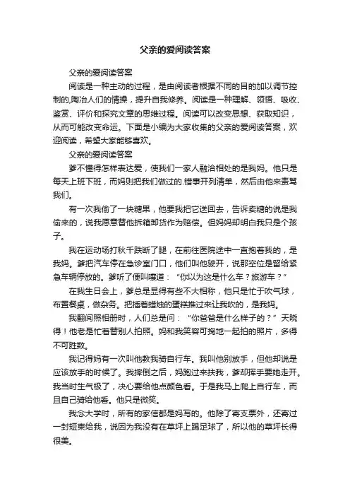 父亲的爱阅读答案