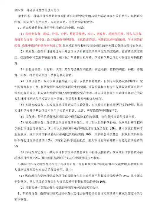 第四章科研项目经费的使用范围